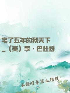 宅了五年的我天下無敵