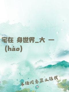 宅在隨身世界