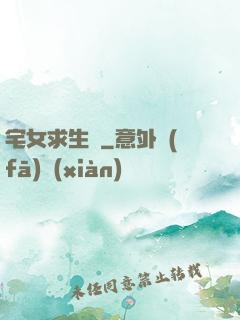 宅女求生記