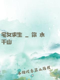 宅女求生記
