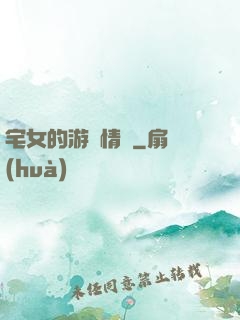 宅女的游戲情緣