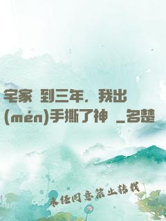 宅家簽到三年，我出門(mén)手撕了神靈