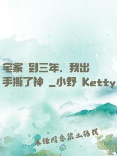 宅家簽到三年，我出門手撕了神靈
