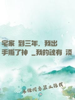 宅家簽到三年，我出門手撕了神靈