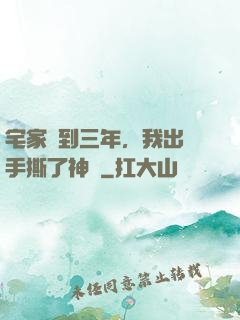 宅家簽到三年，我出門手撕了神靈