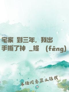 宅家簽到三年，我出門手撕了神靈