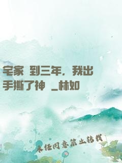 宅家簽到三年，我出門手撕了神靈