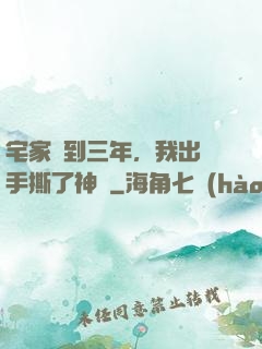 宅家簽到三年，我出門手撕了神靈
