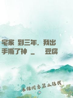 宅家簽到三年，我出門手撕了神靈