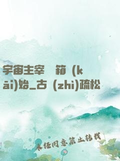 宇宙主宰從寶箱開(kāi)始