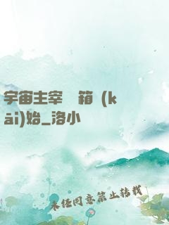 宇宙主宰從寶箱開(kāi)始