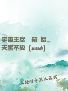 宇宙主宰從寶箱開始