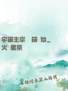 宇宙主宰從寶箱開始