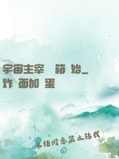 宇宙主宰從寶箱開始