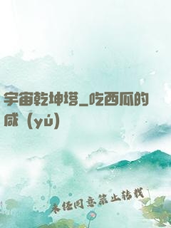 宇宙乾坤塔