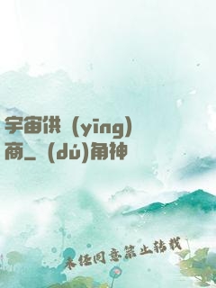 宇宙供應(yīng)商