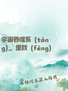 宇宙吞噬系統(tǒng)