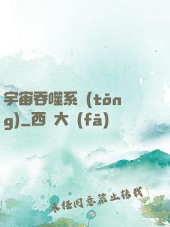 宇宙吞噬系統(tǒng)
