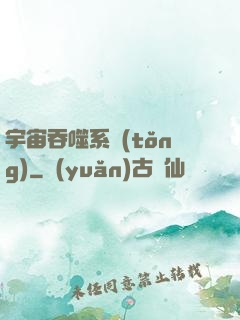宇宙吞噬系統(tǒng)