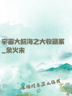 宇宙大航海之大收藏家