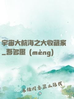 宇宙大航海之大收藏家