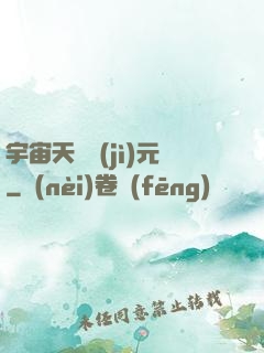 宇宙天啟紀(jì)元