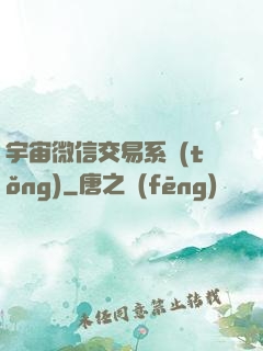 宇宙微信交易系統(tǒng)