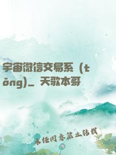 宇宙微信交易系統(tǒng)