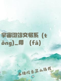 宇宙微信交易系統(tǒng)