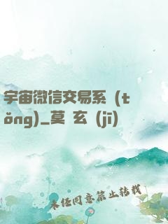 宇宙微信交易系統(tǒng)