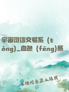 宇宙微信交易系統(tǒng)