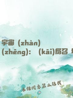 宇宙戰(zhàn)爭(zhēng)：開(kāi)局召喚地星玩家