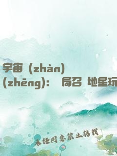 宇宙戰(zhàn)爭(zhēng)：開局召喚地星玩家