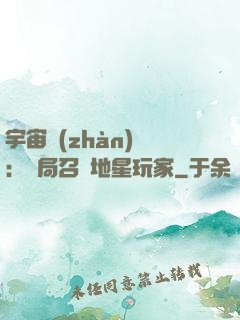 宇宙戰(zhàn)爭：開局召喚地星玩家