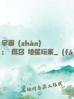 宇宙戰(zhàn)爭：開局召喚地星玩家