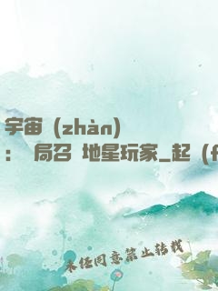 宇宙戰(zhàn)爭：開局召喚地星玩家