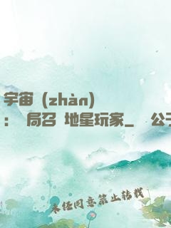 宇宙戰(zhàn)爭：開局召喚地星玩家