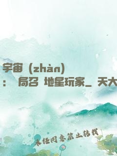 宇宙戰(zhàn)爭：開局召喚地星玩家