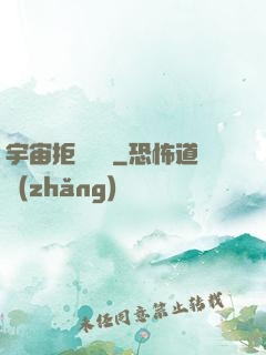 宇宙拒絕毀滅