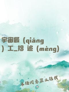 宇宙最強(qiáng)礦工