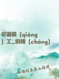 宇宙最強(qiáng)礦工