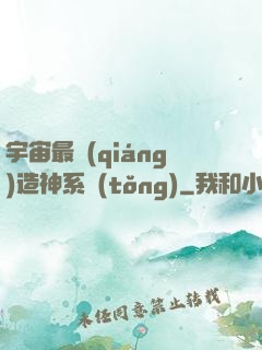 宇宙最強(qiáng)造神系統(tǒng)