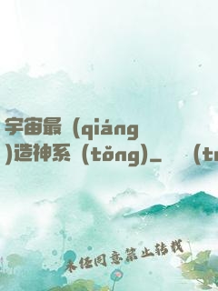 宇宙最強(qiáng)造神系統(tǒng)