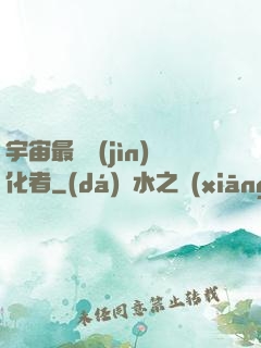 宇宙最強進(jìn)化者