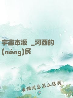 宇宙本源訣