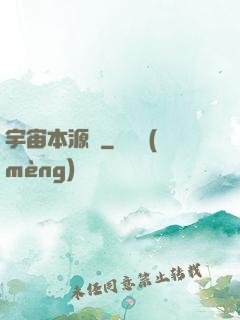 宇宙本源訣