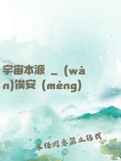 宇宙本源訣
