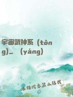宇宙武神系統(tǒng)