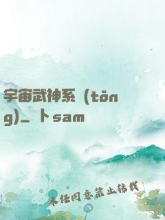 宇宙武神系統(tǒng)