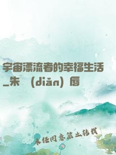 宇宙漂流者的幸福生活